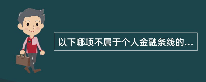 以下哪项不属于个人金融条线的违规行为（）