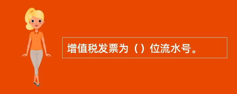 增值税发票为（）位流水号。