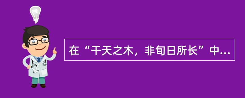 在“干天之木，非旬日所长”中，“干”之义为（）