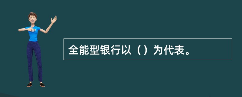 全能型银行以（）为代表。