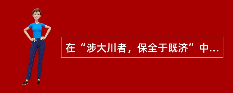 在“涉大川者，保全于既济”中，“济”之义为（）