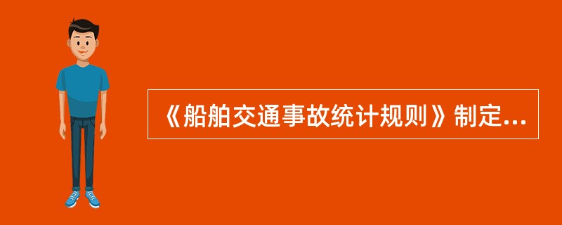 《船舶交通事故统计规则》制定的宗旨是为了（）。