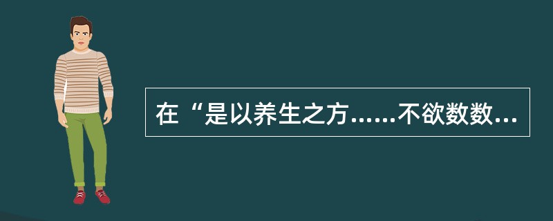 在“是以养生之方……不欲数数沐浴”中，“数数”之义为（）