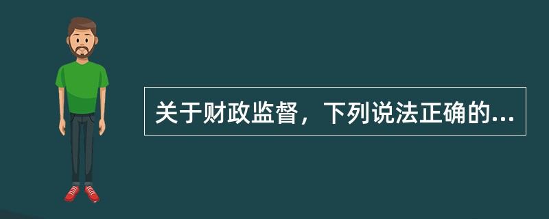 关于财政监督，下列说法正确的有（）。