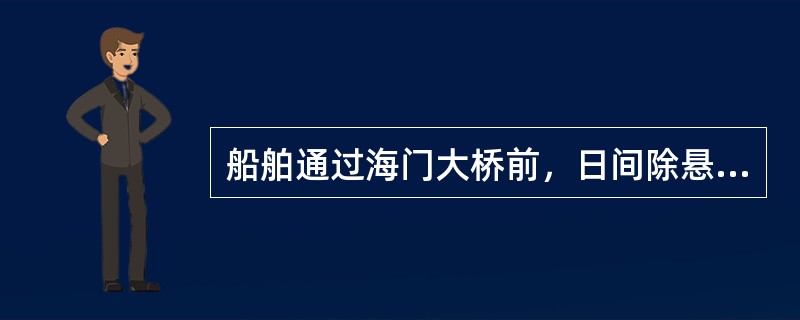 船舶通过海门大桥前，日间除悬挂相应的号旗外，还应鸣放（）声号。