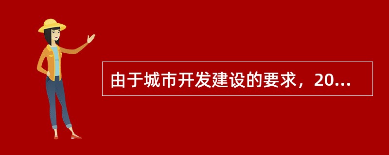 由于城市开发建设的要求，2004年3月1日需要拆除某宗土地上的建筑物。已知该建筑