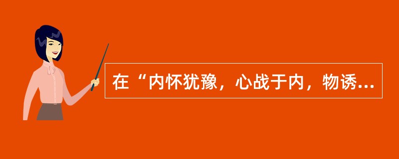 在“内怀犹豫，心战于内，物诱于外”中，“战”之义为（）