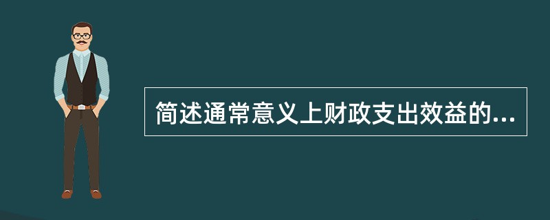 简述通常意义上财政支出效益的评价方法。