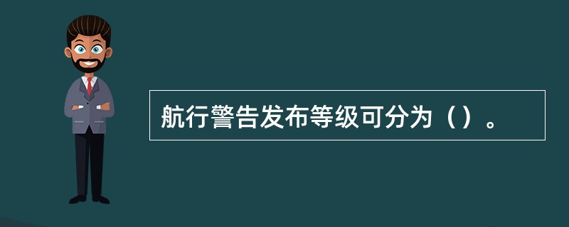航行警告发布等级可分为（）。