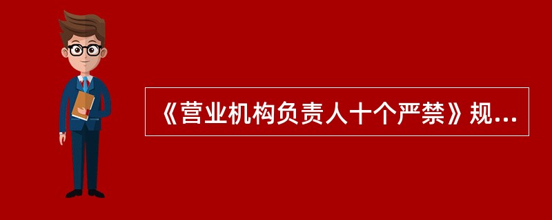 《营业机构负责人十个严禁》规定，严禁对违法违纪行为、严重违规问题（）。
