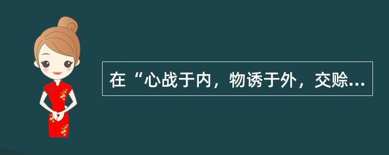 在“心战于内，物诱于外，交赊相倾”中，“交”同义词是（）