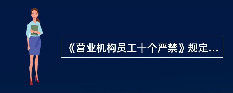《营业机构员工十个严禁》规定，严禁代客保管密码、印章、（）网银认证工具、票据、印