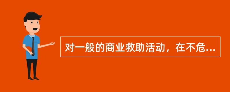 对一般的商业救助活动，在不危及人命安全的情况下，海事管理机构应（）。