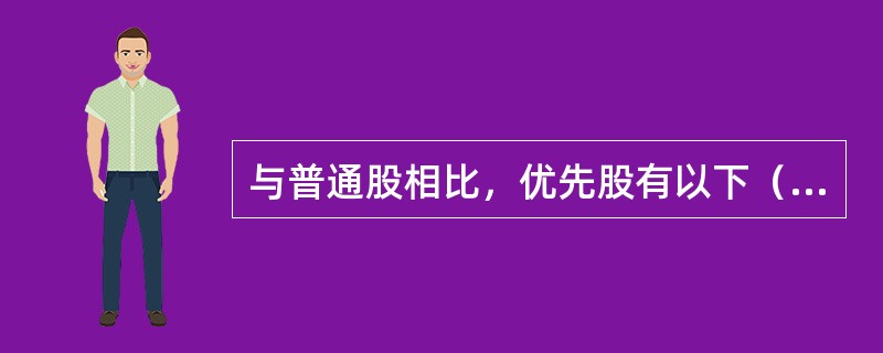 与普通股相比，优先股有以下（）特征。