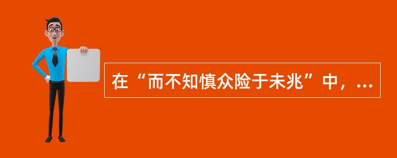 在“而不知慎众险于未兆”中，“兆”之义为（）