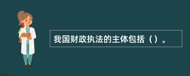 我国财政执法的主体包括（）。