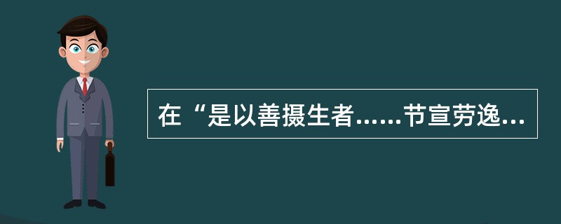 在“是以善摄生者……节宣劳逸有与夺之要”中，“与夺”之义为（）