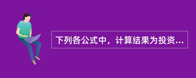 下列各公式中，计算结果为投资效果系数的是（）.