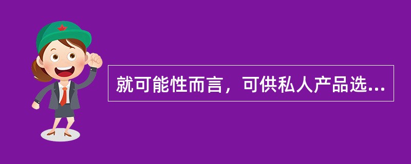 就可能性而言，可供私人产品选择的提供方式有（）。