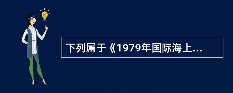 下列属于《1979年国际海上搜寻救助公约》中规定的船舶报告类型有（）