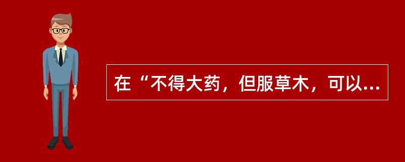 在“不得大药，但服草木，可以差于常人，不能延其大限也”中，“大限”之义为（）