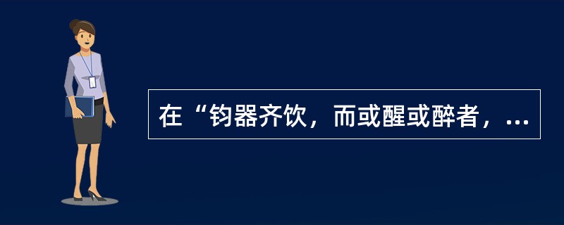 在“钧器齐饮，而或醒或醉者，非酒势之有彼此也”中，“钧”之义为（）