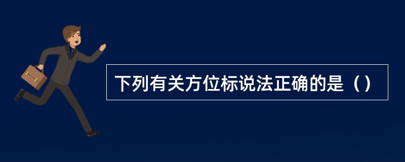 下列有关方位标说法正确的是（）