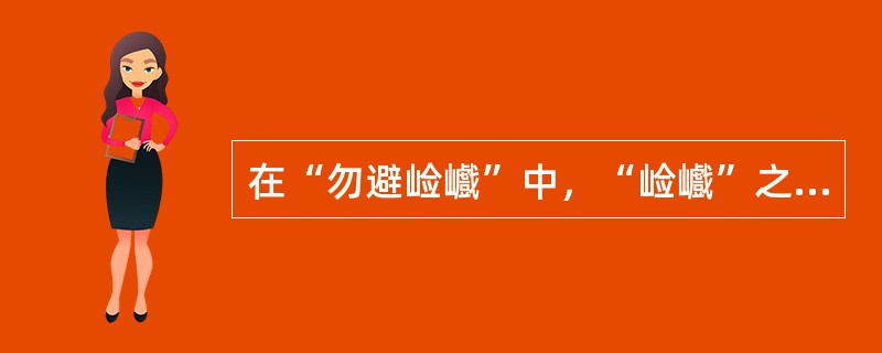 在“勿避崄巇”中，“崄巇”之义为（）