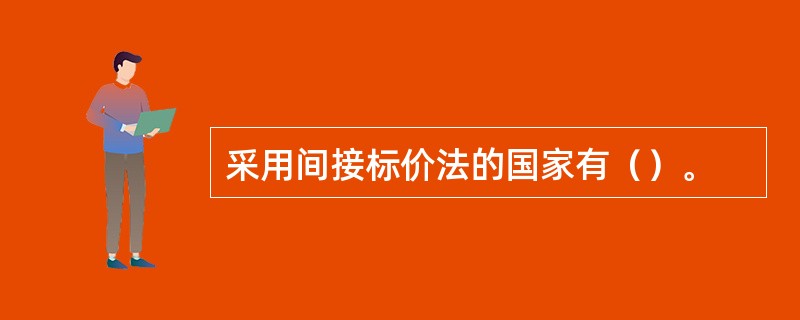 采用间接标价法的国家有（）。