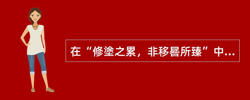 在“修塗之累，非移晷所臻”中，“修”之义为（）