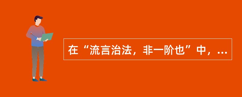 在“流言治法，非一阶也”中，“阶”之义为（）