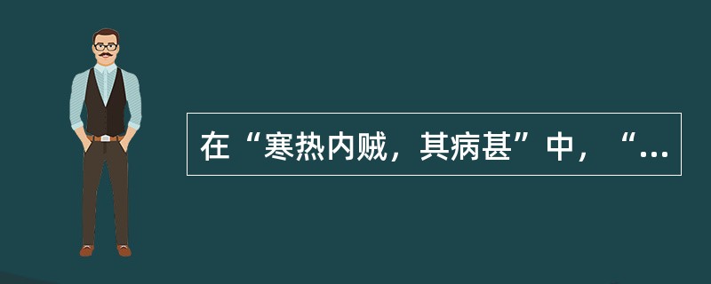 在“寒热内贼，其病甚”中，“贼”之义为（）