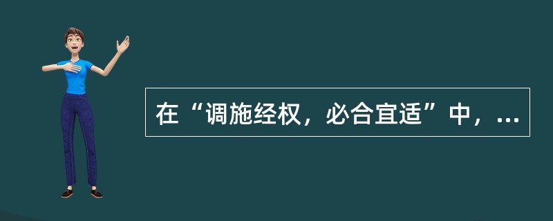 在“调施经权，必合宜适”中，“经权”之义为（）