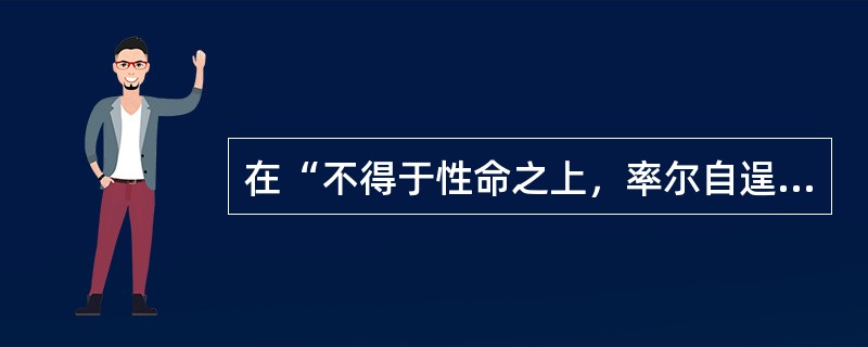 在“不得于性命之上，率尔自逞俊快”中，“率尔”之义为（）