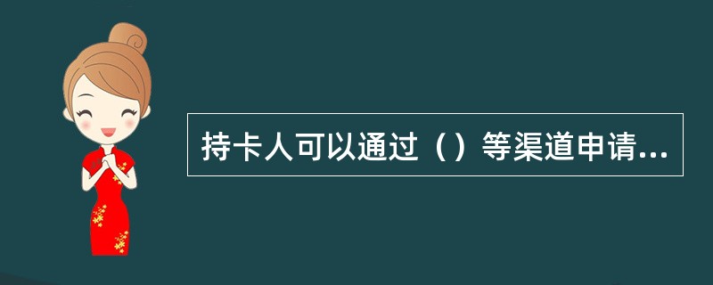 持卡人可以通过（）等渠道申请办理账单分期。