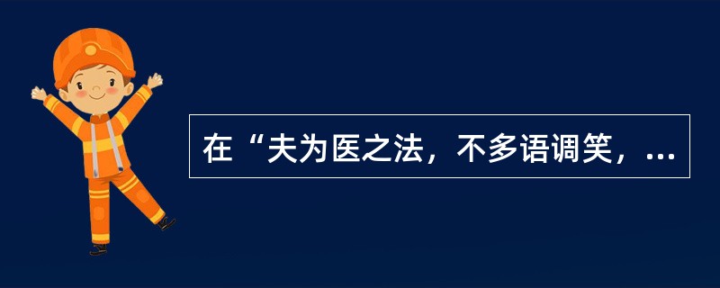 在“夫为医之法，不多语调笑，谈谑諠譁”中，“谈谑”之义为（）