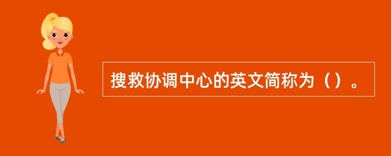 搜救协调中心的英文简称为（）。