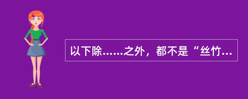 以下除……之外，都不是“丝竹凑耳”中“凑”之义（）