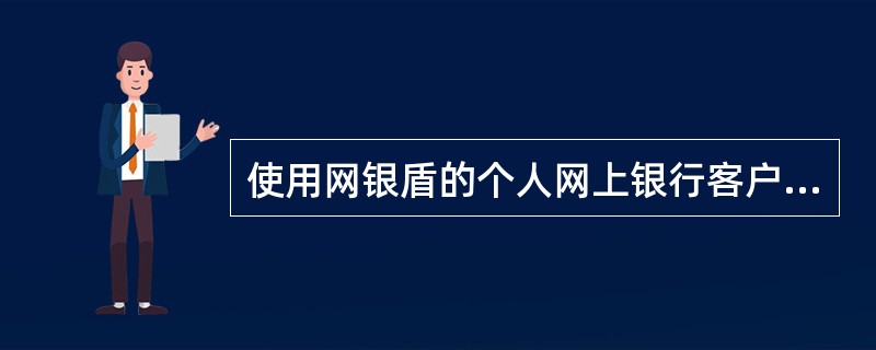 使用网银盾的个人网上银行客户同时也必须使用动态口令卡.
