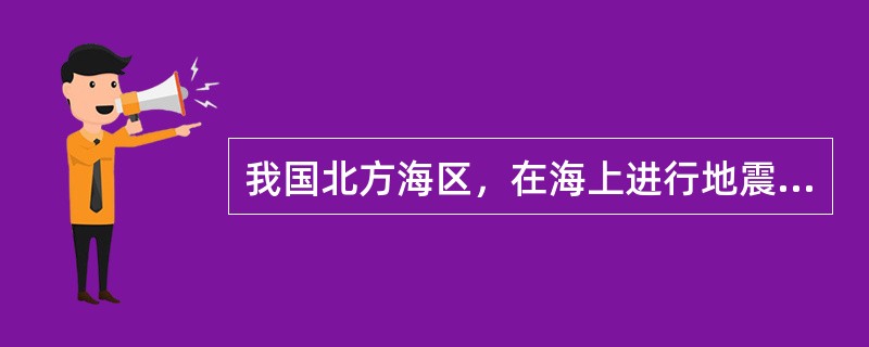 我国北方海区，在海上进行地震勘探的船舶，白天应垂直悬挂（）。