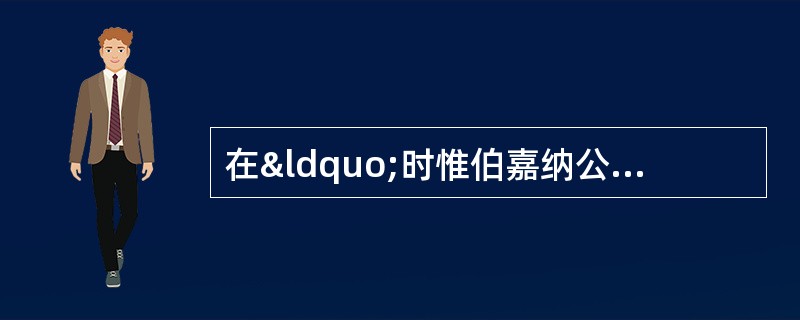 在“时惟伯嘉纳公持部使者节来浙东，慎简群才”中，&ldq