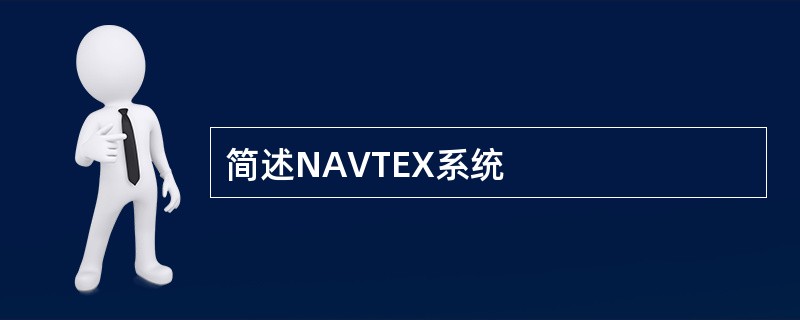 简述NAVTEX系统