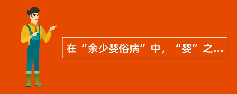 在“余少婴俗病”中，“婴”之义为（）