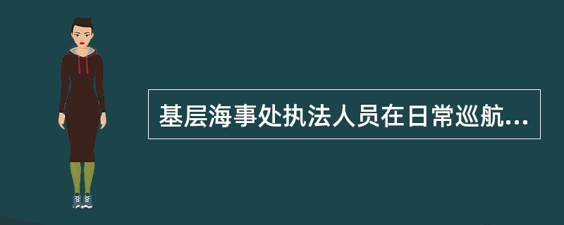 基层海事处执法人员在日常巡航时，发现某码头项目正在进行施工建设，经现场检查，该项