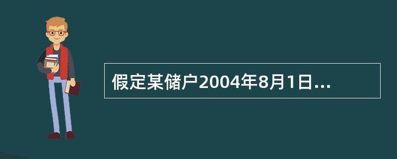 假定某储户2004年8月1日存入定活两便储蓄存款5000元，于2004年10月1