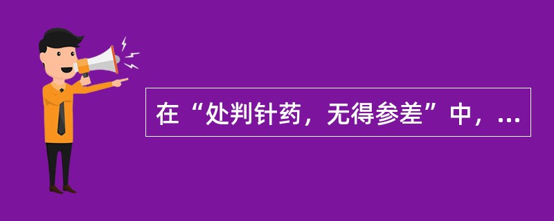 在“处判针药，无得参差”中，“参差”之义为（）