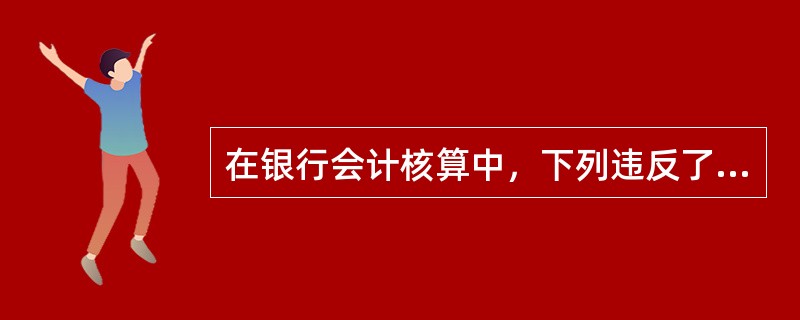 在银行会计核算中，下列违反了谨慎性原则的有（）。