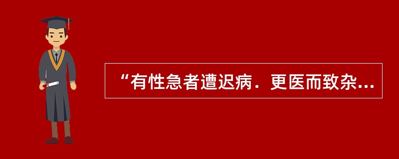 “有性急者遭迟病．更医而致杂投”中的“杂投”意思是（）