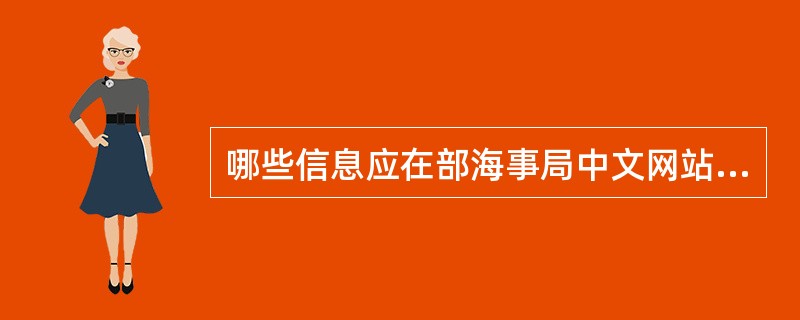 哪些信息应在部海事局中文网站上公布？
