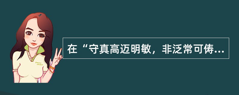 在“守真高迈明敏，非泛常可俦”中，“俦”之义为（）